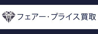 フェアープライス買取の紹介